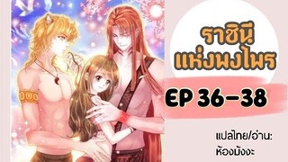 มังงะ ราชินีแห่งพงไพร ตอนที่ 36-38