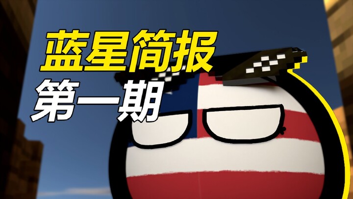 国际形式大反转？【蓝星简报1】