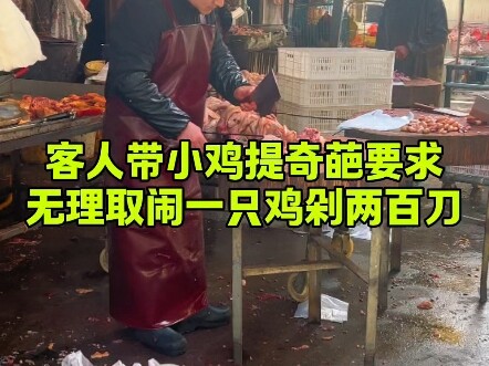 客人带小鸡上门提奇葩要求，竟无理取闹要求一只鸡剁两百刀