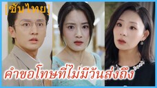 จงฉิง ลูกสาวเศรษฐี | คำขอโทษที่ไม่มีวันส่งถึง (ซับไทย)