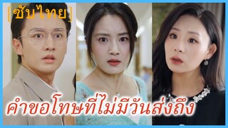 จงฉิง ลูกสาวเศรษฐี | คำขอโทษที่ไม่มีวันส่งถึง (ซับไทย)