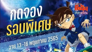 กดจองบัตรรอบพิเศษ โคนัน เดอะมูฟวี่ 25