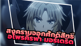 สงครามจอกศักดิ์สิทธิ์/อโพรคิรฟา 
| ฉาก มอร์เดร็ด_A3