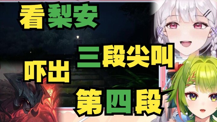 【叶河黎】看梨安三段尖叫 这下自己成节目效果了