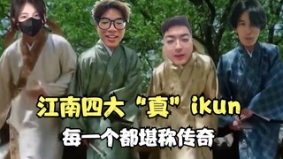 江南四大“真”ikun，每一个都是传奇