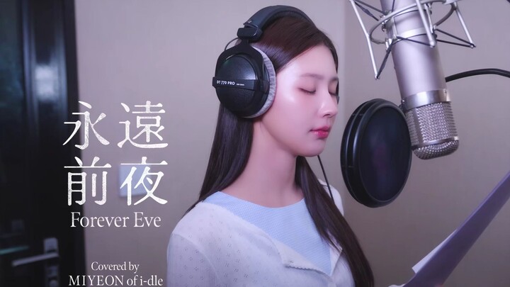【Cho Miyeon】Miyeon cover! TENBLANK “Đêm trước vĩnh cửu (Forever Eve)” – Bản phòng thu + Bản MV (Phụ 