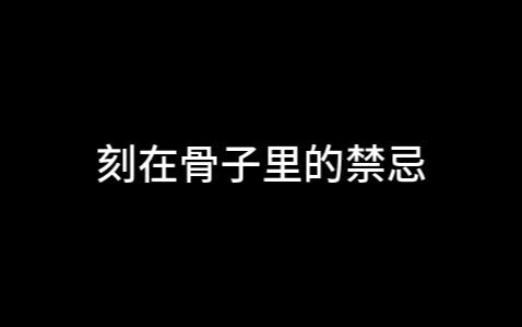 人类基因里的“禁令”