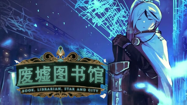 拥抱了过去...家人就能回到我的身边吗？ 丨《废墟图书馆》剧情解说 PART 15
