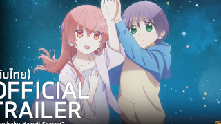 ตัวอย่าง ซับไทย จะยังไงภรรยาของผมก็น่ารัก ภาค2 Tonikaku Kawaii Season2