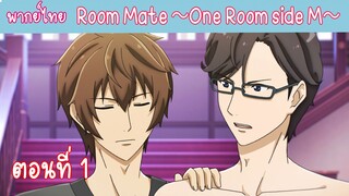 [พากย์ไทย]  Room Mate ～One Room side M～ ตอนที่ 1