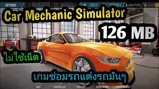 แจกเกมโปร Car Mechanic Simulator เวอร์ชั่นล่าสุด เกมซ่อมรถแต่งรถไม่ใช้เน็ต เล่นจบไปเป็นช่างได้เลย555