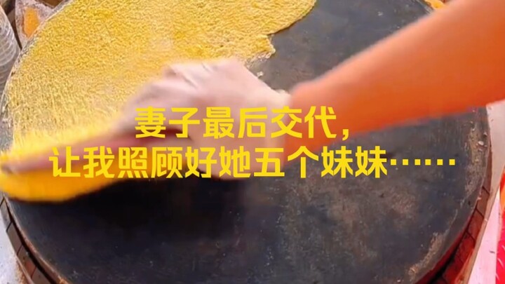 妻子最后交代，让我照顾好她五个妹妹……