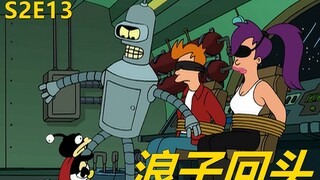 【废材】班德加入黑手党打劫自家飞船还好悬崖勒马救了弗莱莉拉飞出个未来之浪子回头