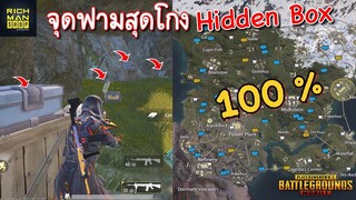 Pubg 📲 เปิดจุดดรอปกล่องลับ 100%  และตำแหน่งที่ฟามดีที่สุด 🤩 Hidden Box Location