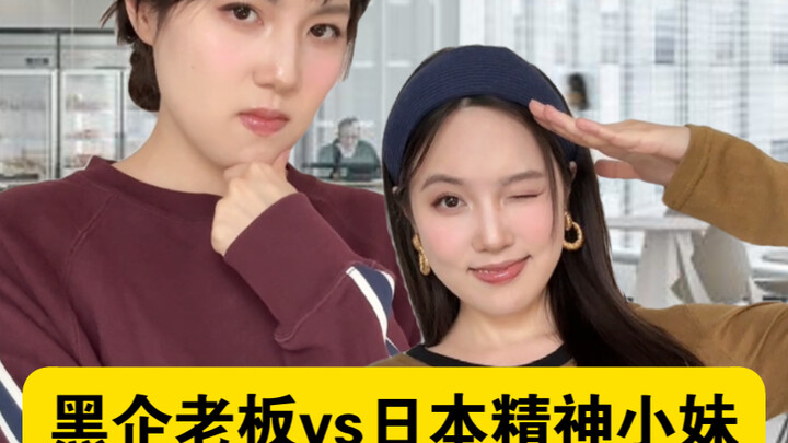 เจ้านายบริษัทเถื่อนปะทะสาวจิตใจสดใสที่มาสมัครงาน: