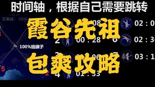 【SKY光遇】霞谷先祖，包爽攻略（已替换最新位置，放心食用）峡谷先祖 先祖攻略 先祖位置变动 空翻冠军 自豪冠军 鞠躬亚军 新版位置替换