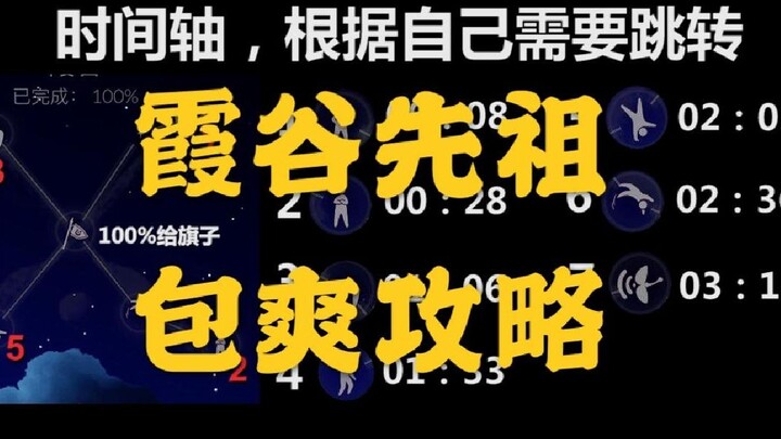 【SKY光遇】霞谷先祖，包爽攻略（已替换最新位置，放心食用）峡谷先祖 先祖攻略 先祖位置变动 空翻冠军 自豪冠军 鞠躬亚军 新版位置替换
