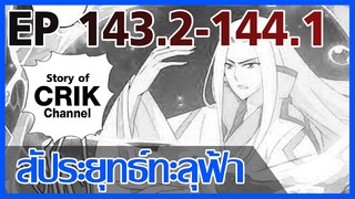 [มังงะ] สัประยุทธ์ทะลุฟ้า ตอนที่ 143.2-144.1 [แนวพระเอกค่อย ๆ เทพ + ท่องยุทธภพ + ตลก ๆ ]