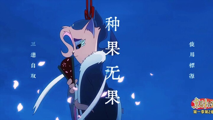 【京剧猫/种果无果】他的桃花十年未谢，他的容貌十年未变