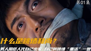 什么是跳墙和尚？男人用纸人代自己出家，自己则跳墙“重活”一世