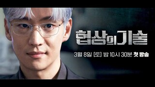 The Art of Negotiation (2025) | Korean Drama | Teaser 1