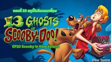13 Ghosts Of Scooby-Doo สคูบี้-ดู กับ 13 ผีคดีกุ๊กๆ กู๋ ตอนที่ 10