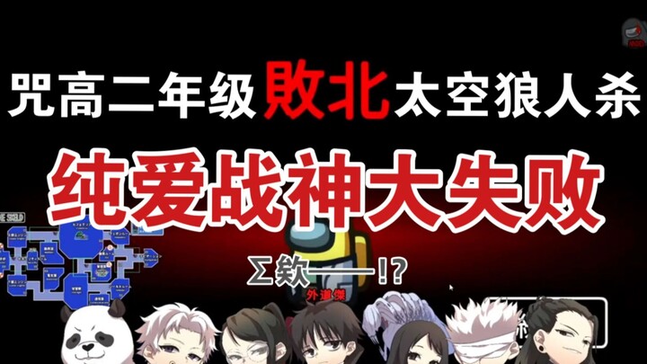【半熟切/咒术回战】这次是大义赢了 Among Us【声真拟】
