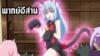 (พากย์อีสาน) เกิดใหม่เป็นสไลม์ OVA - ฝันว่าโดนจับแต่งตัวอีกซะแล้ว