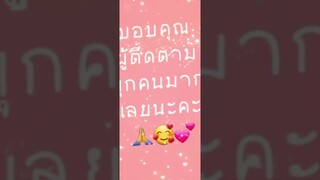 ขอบคุณผู้ติดตามทุกคนที่เป็นกำลังให้นะคะขอบคุณมากเลยค่า🙏🤗🥰😊