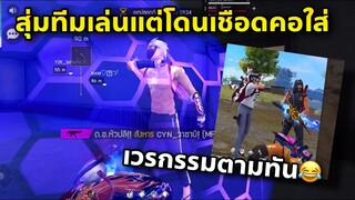 เล่นทีมไปเล่นขำๆ แต่ไม่ขำ😡😅🤣