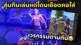 เล่นทีมไปเล่นขำๆ แต่ไม่ขำ😡😅🤣