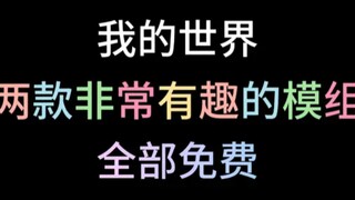 推荐我的世界两款有趣的模组全部免费