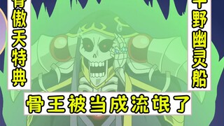 overlord：骨王被当成流氓了【平野幽灵船19】