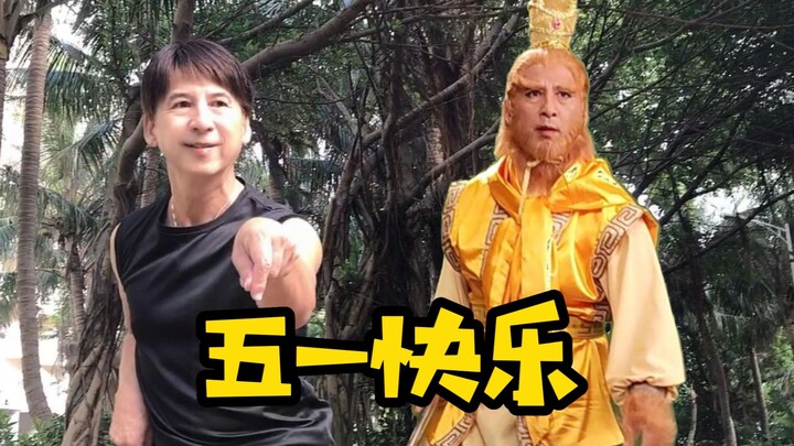 【เฉาหรง】สุขสันต์วันแรงงาน ท่าต่อสู้ไม่ได้มีแค่เจ็ดสิบสองกระบวนท่า!