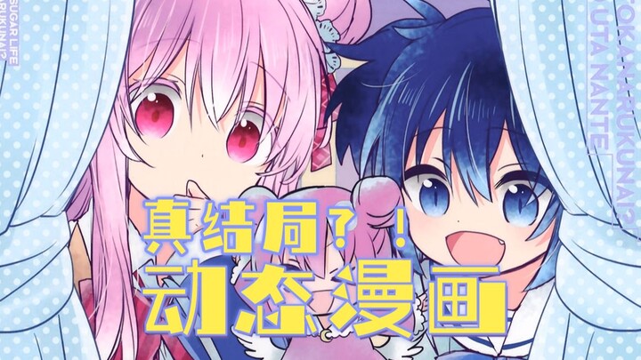 歪，耗时近150h我制作了《happy sugar life》的剧场版，这次真的是糖！