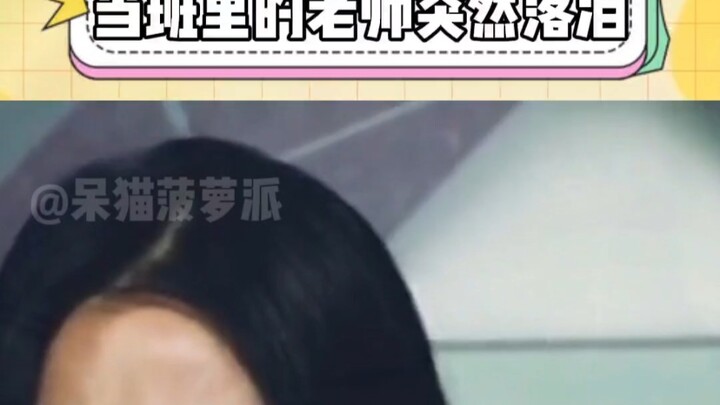 عندما تفجّع معلمة الفصل بالبكاء فجأة، ردود أفعال الطلاب المختلفة واقعية لدرجة مذهلة!