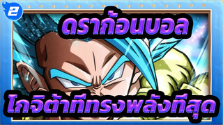 ดราก้อนบอล|โกจิต้าที่ทรงพลังที่สุด_2