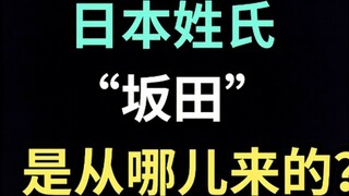 Dari mana asal nama keluarga Jepang "Sakata"? 【Edisi Khusus Jepang Ikusa】