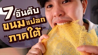 7อันดับ ขนมแปลกภาตใต้ !!