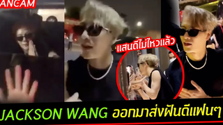 FANCAM JACKSON WANG แสนดีไม่ไหวแล้ว! ออกมาส่งฝันดีและให้กลับบ้านอย่างปลอดภ้ยด้วยตัวเอง