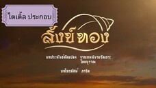 สังข์ทองลูกแม่ 2561เพลงประละครเรื้อง สังข์ทอง