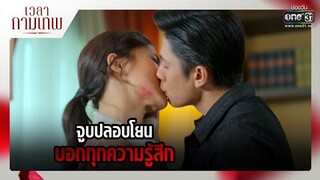 จูบปลอบโยน บอกทุกความรู้สึก | RECAP เวลากามเทพ EP.8 | 21 เม.ย. 65 | one31