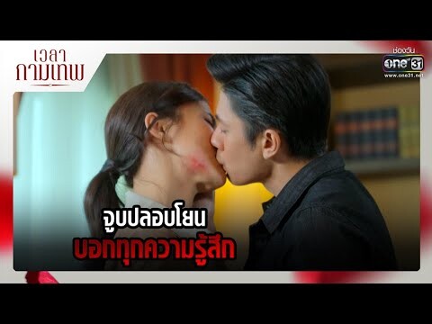 จูบปลอบโยน บอกทุกความรู้สึก | RECAP เวลากามเทพ EP.8 | 21 เม.ย. 65 | one31