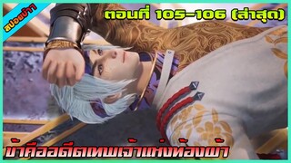 [สปอย] (ข้าคืออดีตเทพเจ้าแห่งท้องฟ้า) พระเอกเหลือแค่คนเดียว (ล่าสุด) | ตอนที่ 105-106 | อนิเมะจีน