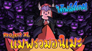 Project XL: แมพรวม อนิเมะ เปิดใหม่ กูได้พลังโครตโกง!