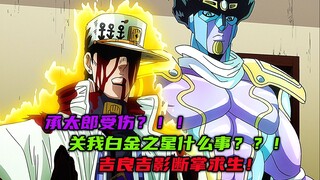 承太郎受伤？关我白金之星什么事！吉良吉影断掌求生！