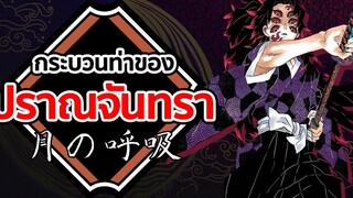 ปราณจันทรา Kimetsu no Yaiba ดาบพิฆาตอสูร