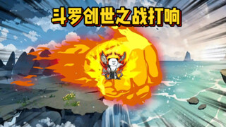 斗罗创世之战打响！