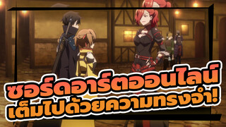 [ซอร์ดอาร์ตออนไลน์| มิกซ์การตัดต่อ]เต็มไปด้วยความทรงจำ!