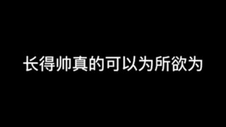 长得帅真的可以为所欲为